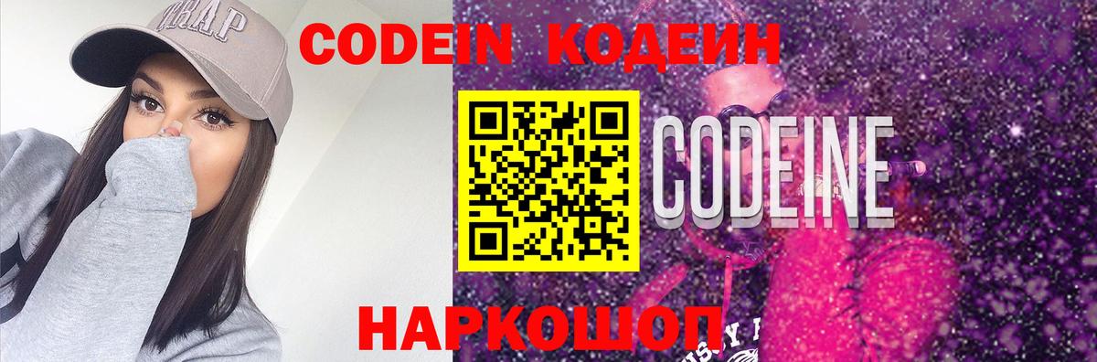 Кодеин Purple Drank Балашов
