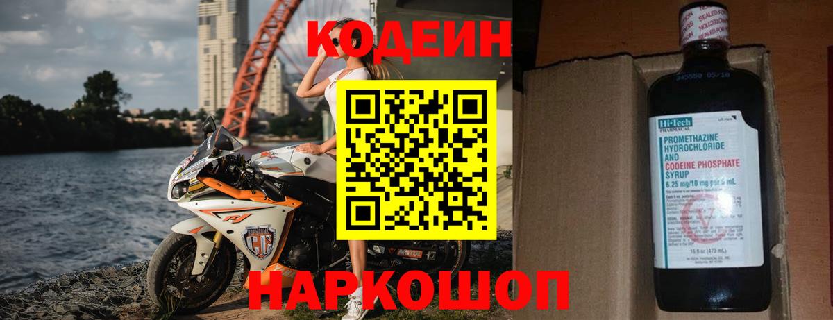 Кодеин Purple Drank  Кодеин напиток Lean (лин)  Вход с VPN  Балашов 